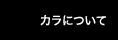 カラについて