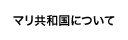 マリについて