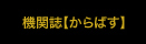 機関誌【からばす】