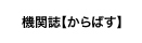 機関誌【からばす】