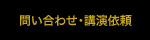 問い合わせ・講演依頼