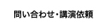 問い合わせ・講演依頼