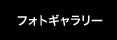 フォトギャラリー